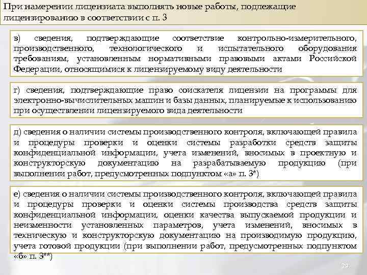 При намерении лицензиата выполнять новые работы, подлежащие лицензированию в соответствии с п. 3 в)