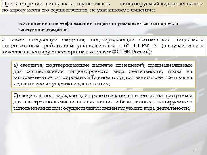 Осуществить намерение. Перечень лицензионных требований к лицензиатам. Какие акты осуществления лицензируемой деятельности. Справка адрес осуществления лицензируемого вида деятельности. Информация о местах осуществления лицензиатом.