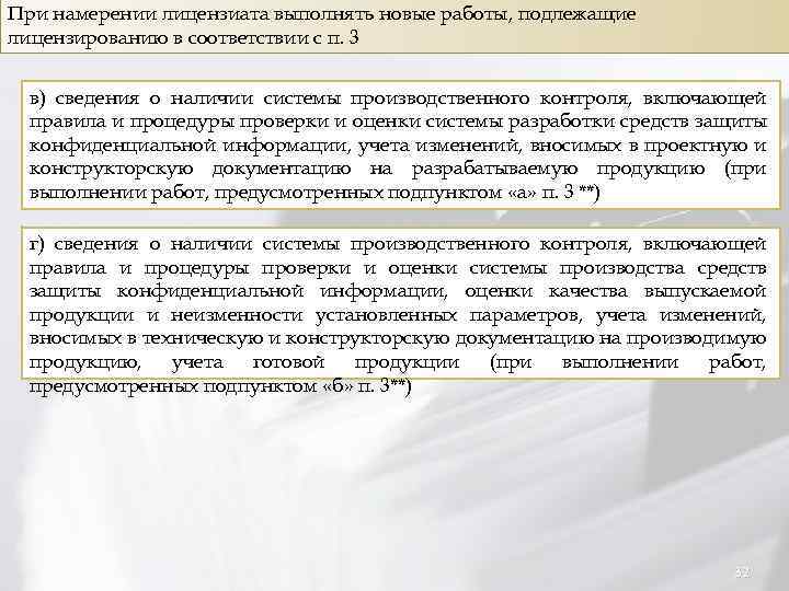 При намерении лицензиата выполнять новые работы, подлежащие лицензированию в соответствии с п. 3 в)