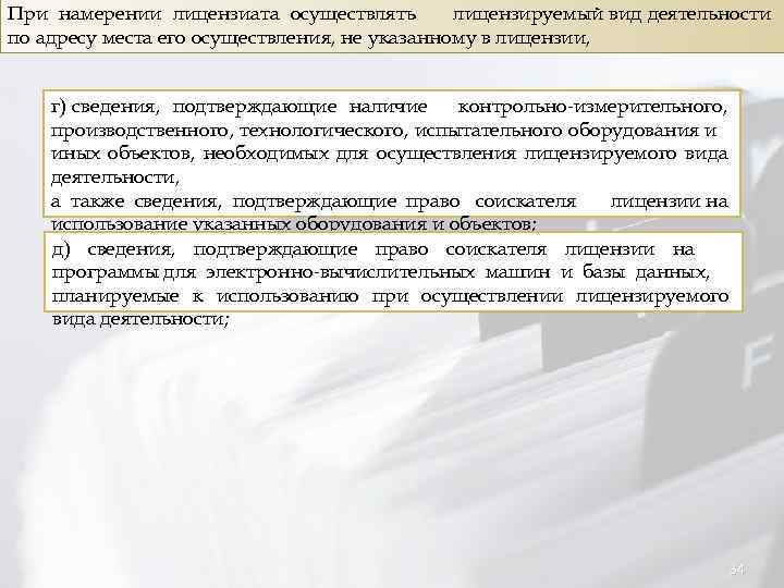 При намерении лицензиата осуществлять лицензируемый вид деятельности по адресу места его осуществления, не указанному