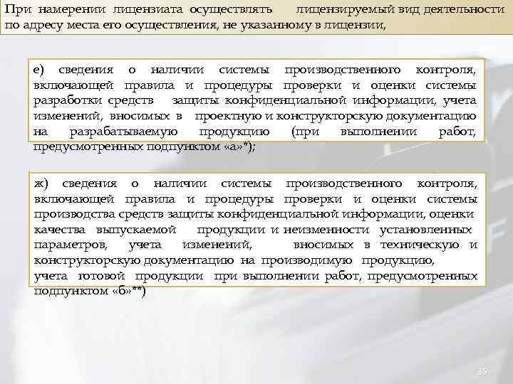 При намерении лицензиата осуществлять лицензируемый вид деятельности по адресу места его осуществления, не указанному