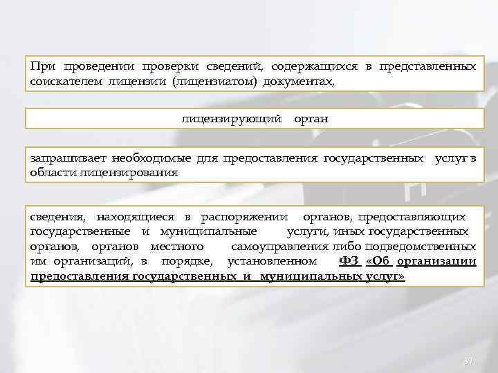 При проведении проверки сведений, содержащихся в представленных соискателем лицензии (лицензиатом) документах, лицензирующий орган запрашивает