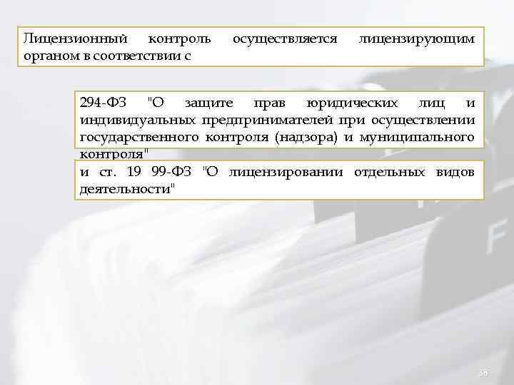 Лицензионный контроль органом в соответствии с осуществляется лицензирующим 294 -ФЗ "О защите прав юридических