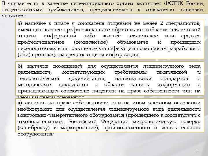 В случае если в качестве лицензирующего органа выступает ФСТЭК России, лицензионными требованиями, предъявляемыми к