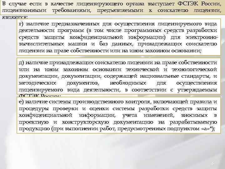В случае если в качестве лицензирующего органа выступает ФСТЭК России, лицензионными требованиями, предъявляемыми к