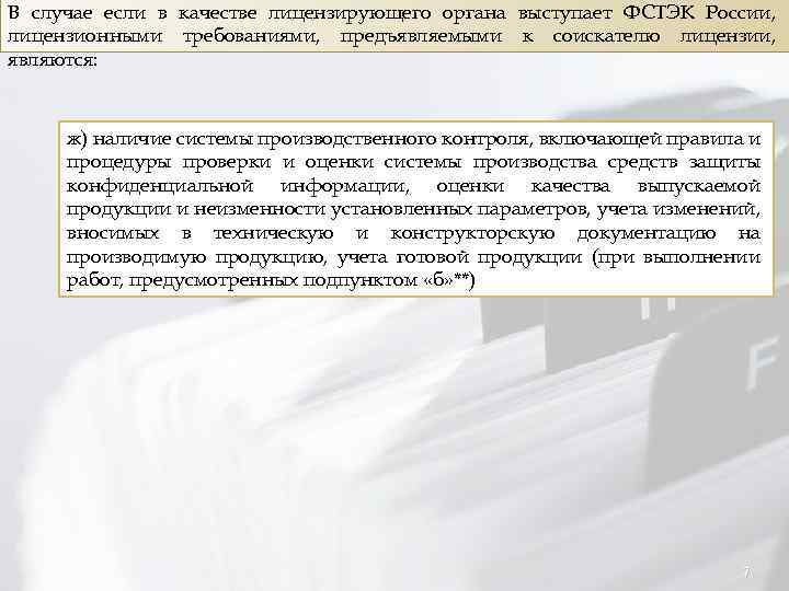 В случае если в качестве лицензирующего органа выступает ФСТЭК России, лицензионными требованиями, предъявляемыми к