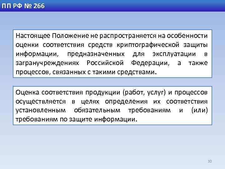 ПП РФ № 266 Настоящее Положение не распространяется на особенности оценки соответствия средств криптографической