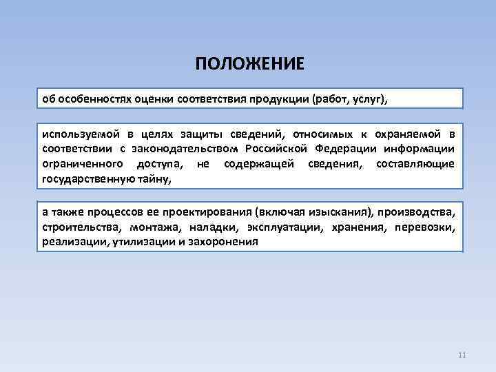 ПОЛОЖЕНИЕ об особенностях оценки соответствия продукции (работ, услуг), используемой в целях защиты сведений, относимых