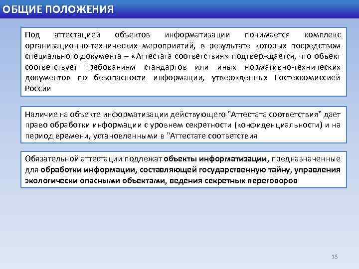 ОБЩИЕ ПОЛОЖЕНИЯ Под аттестацией объектов информатизации понимается комплекс организационно-технических мероприятий, в результате которых посредством