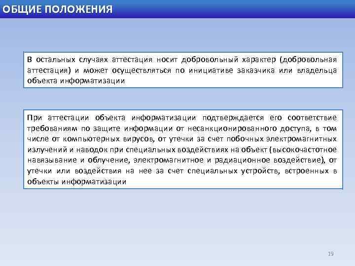 ОБЩИЕ ПОЛОЖЕНИЯ В остальных случаях аттестация носит добровольный характер (добровольная аттестация) и может осуществляться