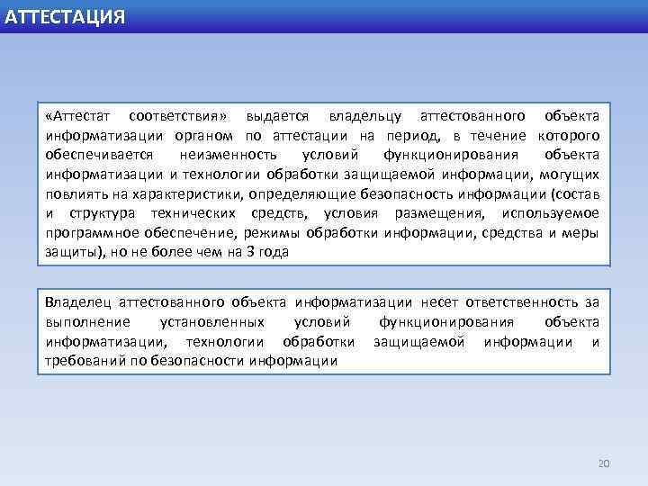 АТТЕСТАЦИЯ «Аттестат соответствия» выдается владельцу аттестованного объекта информатизации органом по аттестации на период, в