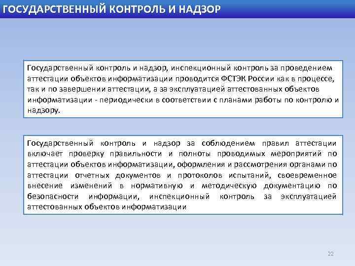 ГОСУДАРСТВЕННЫЙ КОНТРОЛЬ И НАДЗОР Государственный контроль и надзор, инспекционный контроль за проведением аттестации объектов