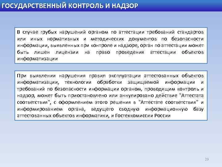 ГОСУДАРСТВЕННЫЙ КОНТРОЛЬ И НАДЗОР В случае грубых нарушений органом по аттестации требований стандартов или