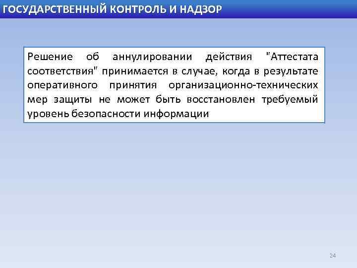 ГОСУДАРСТВЕННЫЙ КОНТРОЛЬ И НАДЗОР Решение об аннулиpовании действия 