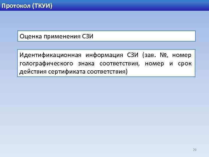 Протокол (ТКУИ) Оценка применения СЗИ Идентификационная информация СЗИ (зав. №, номер голографического знака соответствия,