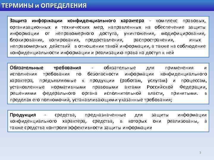 ТЕРМИНЫ и ОПРЕДЕЛЕНИЯ Защита информации конфиденциального характера - комплекс правовых, организационных и технических мер,