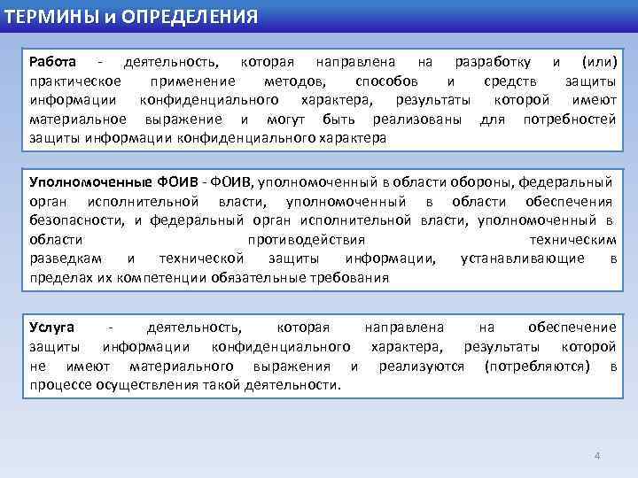 ТЕРМИНЫ и ОПРЕДЕЛЕНИЯ Работа - деятельность, которая направлена на разработку и (или) практическое применение