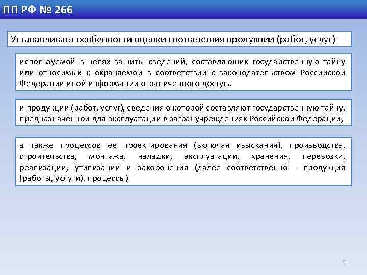 ПП РФ № 266 Устанавливает особенности оценки соответствия продукции (работ, услуг) используемой в целях