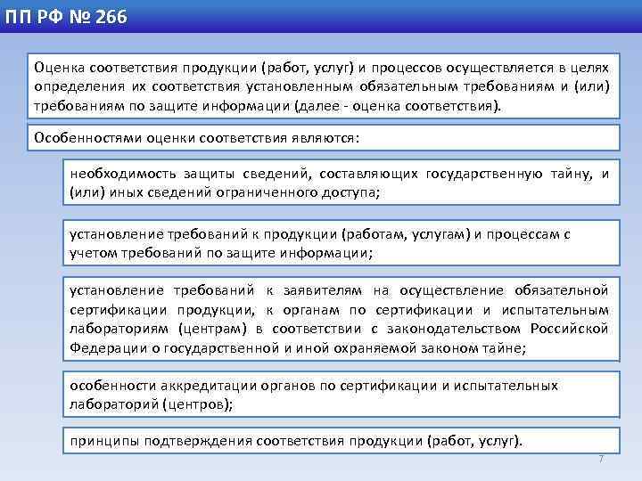 ПП РФ № 266 Оценка соответствия продукции (работ, услуг) и процессов осуществляется в целях