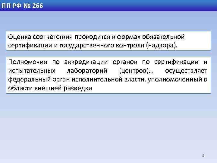 ПП РФ № 266 Оценка соответствия проводится в формах обязательной сертификации и государственного контроля