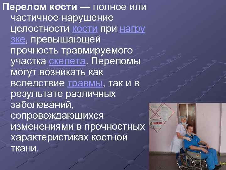 Перелом кости — полное или частичное нарушение целостности кости при нагру зке, превышающей прочность