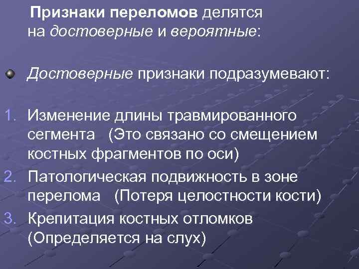 Признаками вывиха являются ответ. Признаки переломов делятся на. Достоверные признаки перелома.