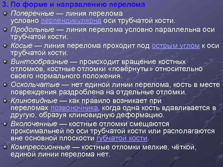 3. По форме и направлению перелома Поперечные — линия перелома условно перпендикулярна оси трубчатой