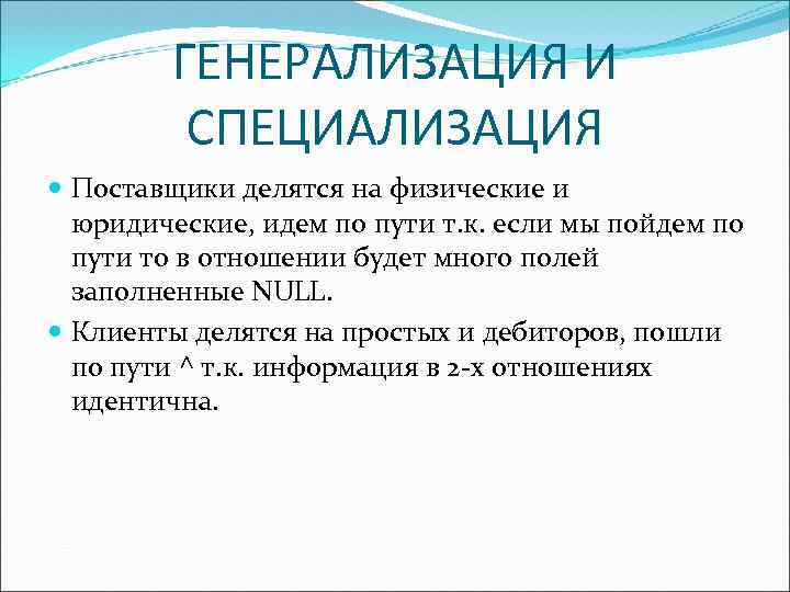 ГЕНЕРАЛИЗАЦИЯ И СПЕЦИАЛИЗАЦИЯ Поставщики делятся на физические и юридические, идем по пути т. к.