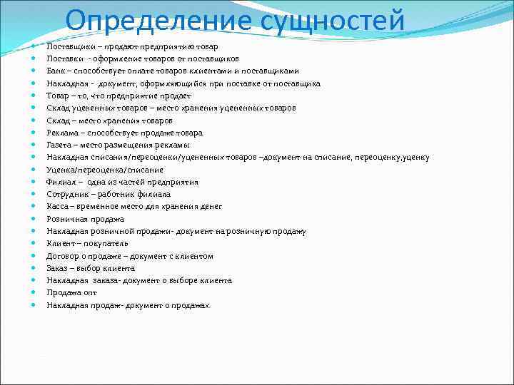 Определение сущностей Поставщики – продают предприятию товар Поставки - оформление товаров от поставщиков Банк