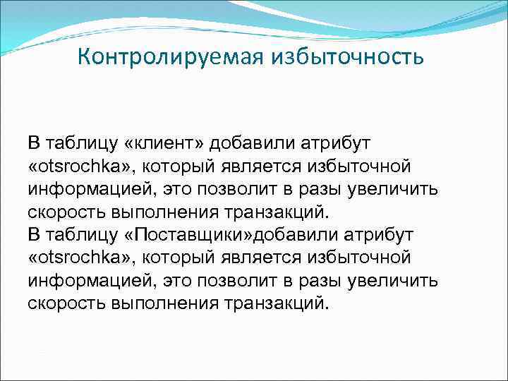 Контролируемая избыточность В таблицу «клиент» добавили атрибут «otsrochka» , который является избыточной информацией, это