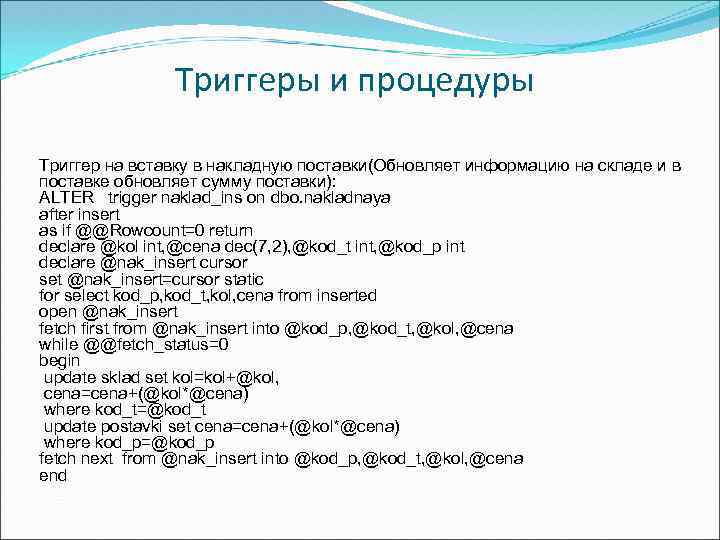 Триггеры и процедуры Триггер на вставку в накладную поставки(Обновляет информацию на складе и в