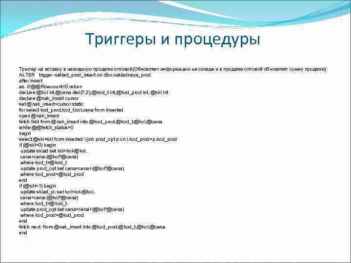 Триггеры и процедуры Триггер на вставку в накладную продажи оптовой(Обновляет информацию на складе и