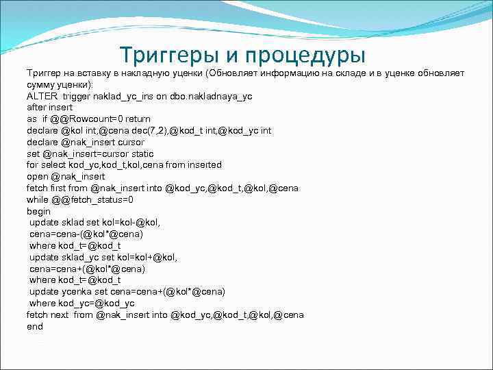 Триггеры и процедуры Триггер на вставку в накладную уценки (Обновляет информацию на складе и