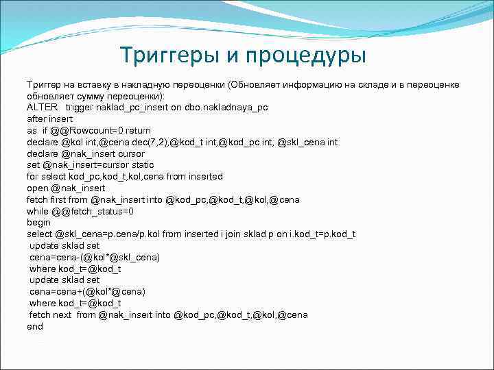 Триггеры и процедуры Триггер на вставку в накладную переоценки (Обновляет информацию на складе и