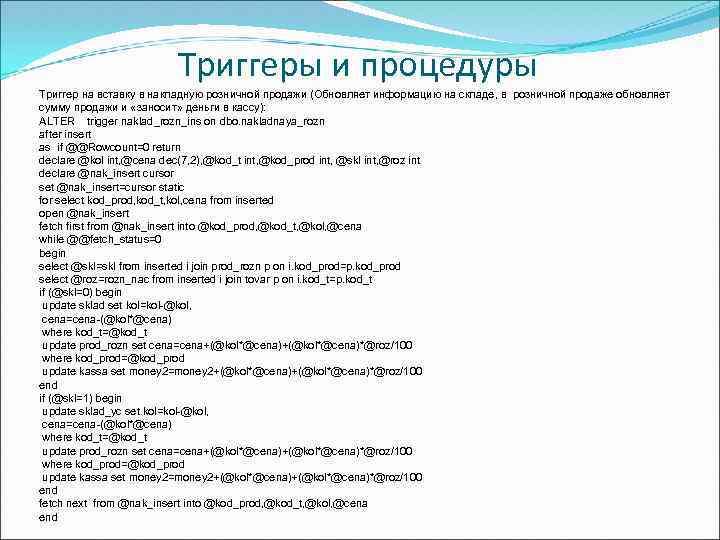 Триггеры и процедуры Триггер на вставку в накладную розничной продажи (Обновляет информацию на складе,