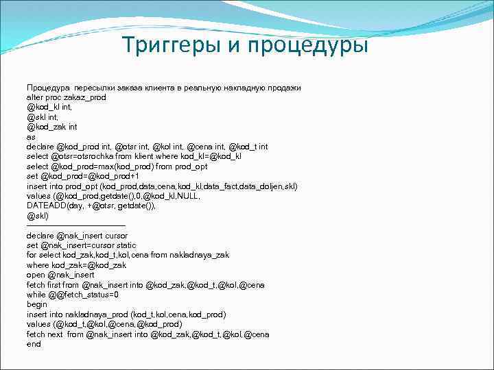 Триггеры и процедуры Процедура пересылки заказа клиента в реальную накладную продажи alter proc zakaz_prod