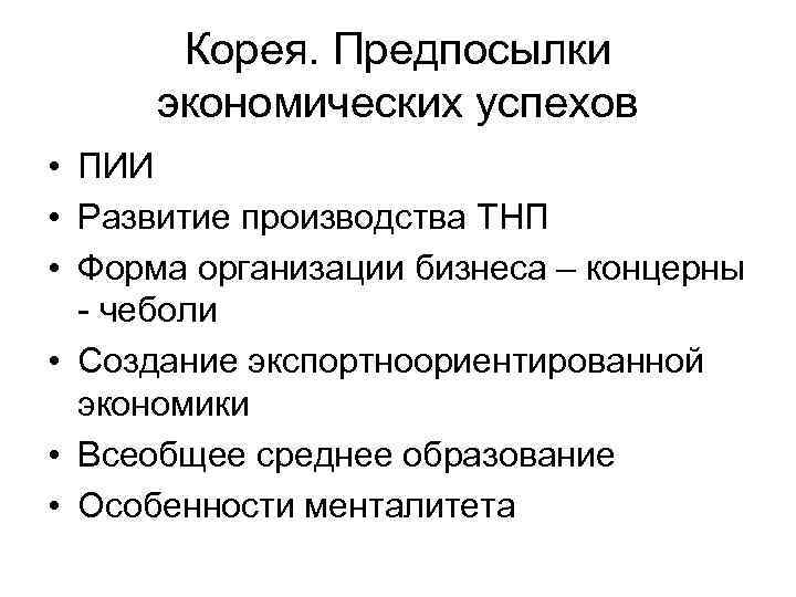 Корея. Предпосылки экономических успехов • ПИИ • Развитие производства ТНП • Форма организации бизнеса