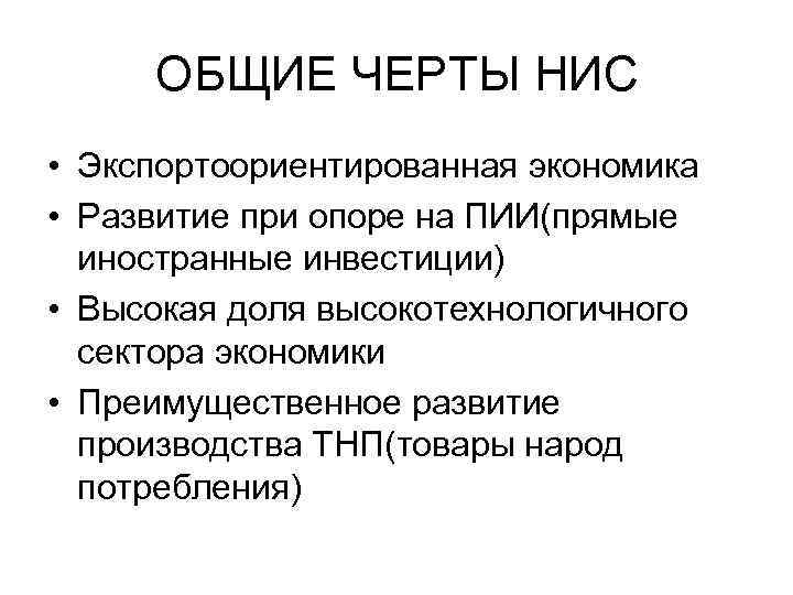 Новые индустриальные страны экономика. Черты новых индустриальных стран. Общие черты НИС. Особенности экономики новых индустриальных стран. Новые индустриальные страны характеристика.