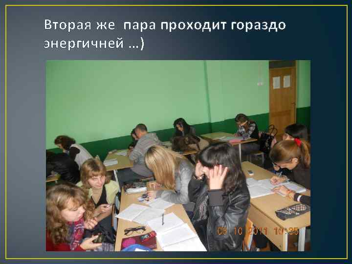 Вторая же пара проходит гораздо энергичней …) 