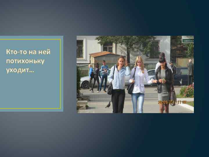 Кто-то на ней потихоньку уходит… 