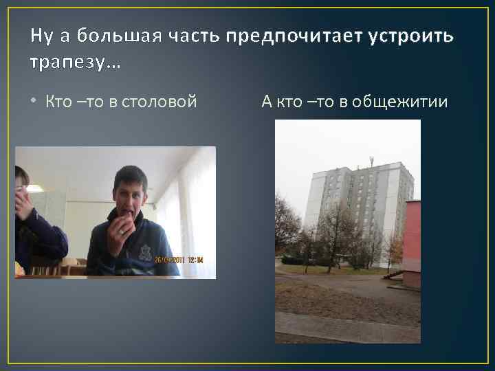 Ну а большая часть предпочитает устроить трапезу… • Кто –то в столовой А кто