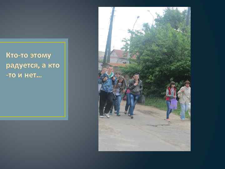 Кто-то этому радуется, а кто -то и нет… 