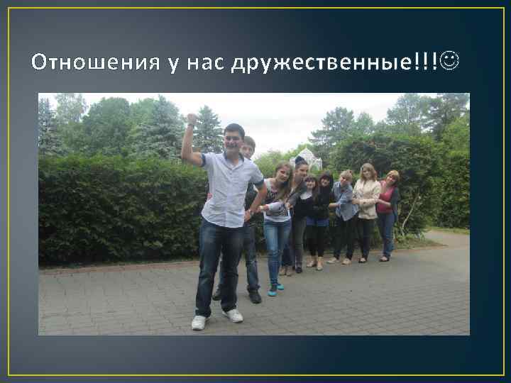 Отношения у нас дружественные!!! 