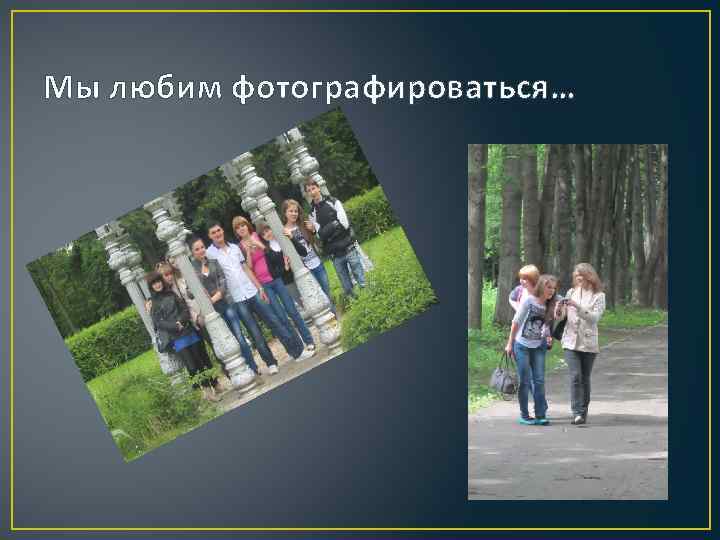 Мы любим фотографироваться… 