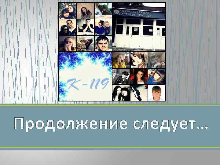 Продолжение следует… 