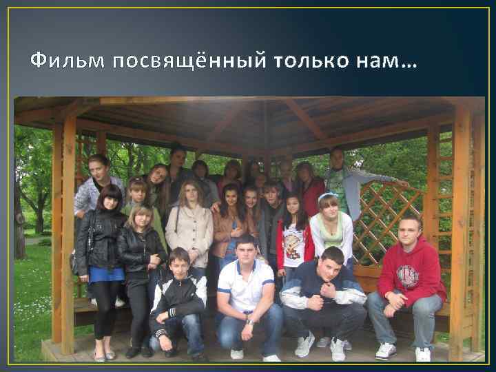 Фильм посвящённый только нам… 