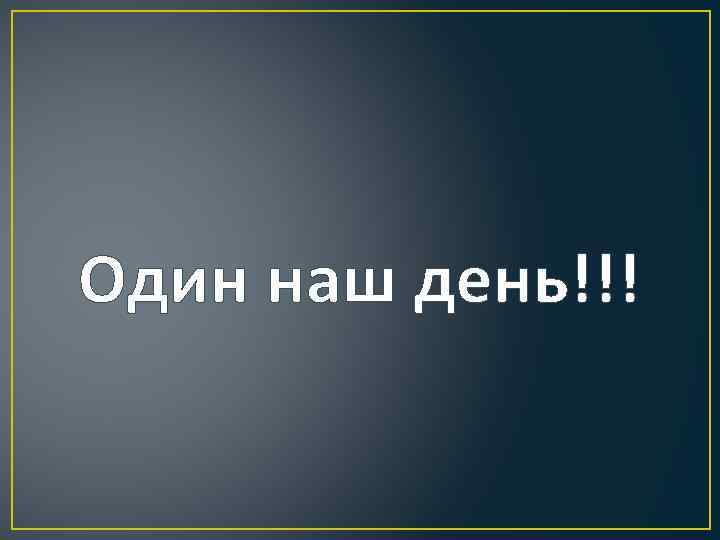 Один наш день!!! 