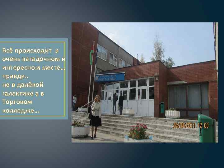 Всё происходит в очень загадочном и интересном месте… правда. . не в далёкой галактике