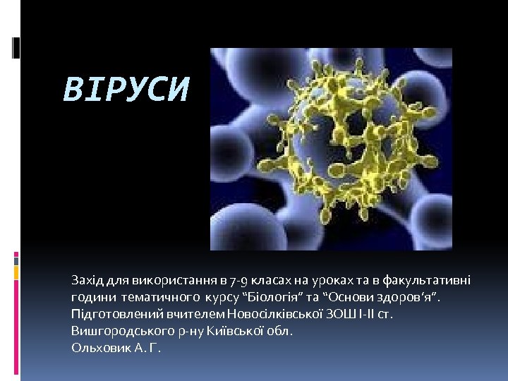 ВІРУСИ Захід для використання в 7 -9 класах на уроках та в факультативні години