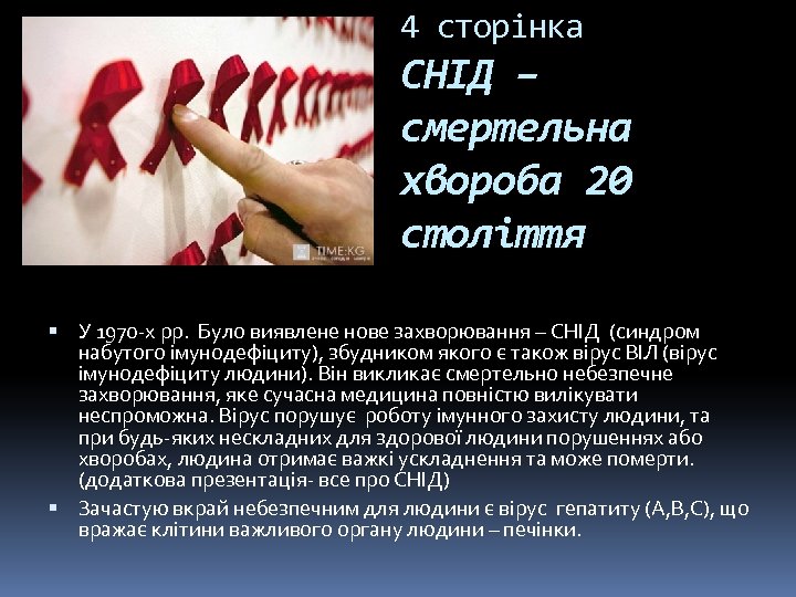 4 сторінка СНІД – смертельна хвороба 20 століття У 1970 -х рр. Було виявлене
